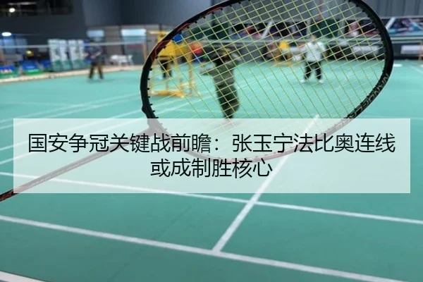 国安争冠关键战前瞻：张玉宁法比奥连线或成制胜核心