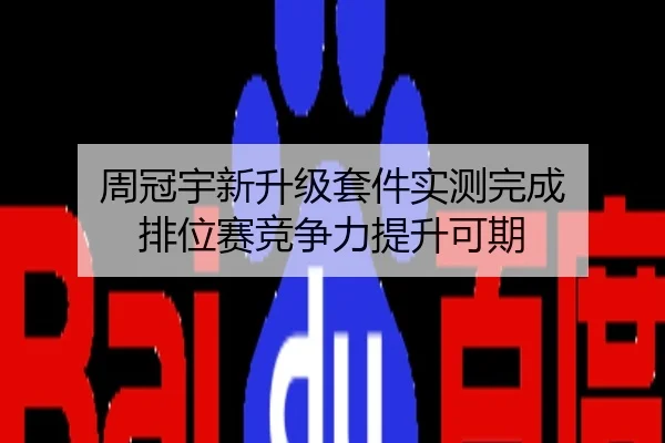 周冠宇新升级套件实测完成 排位赛竞争力提升可期