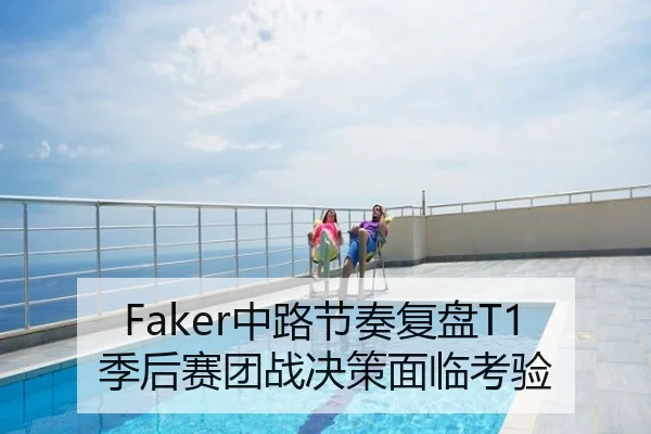 Faker中路节奏复盘T1季后赛团战决策面临考验