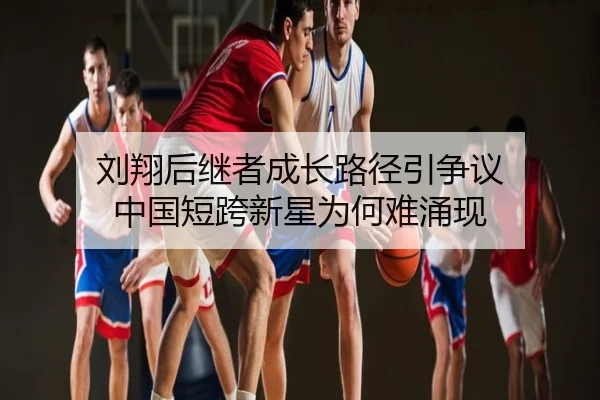 刘翔后继者成长路径引争议 中国短跨新星为何难涌现