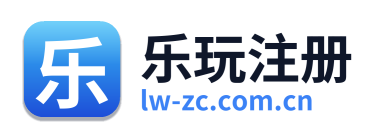 乐玩注册